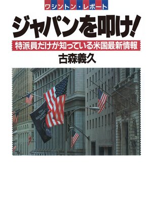 cover image of ワシントンレポート ジャパンを叩け!　特派員だけが知っている米国最新情報